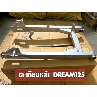 ตะเกียบหลัง (สวิงอาร์ม) DREAM125 NEW ดรีม125(แบบใช้น็อตจับ) งานเทียบคุณภาพดี