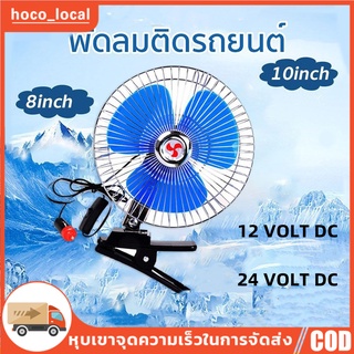 【กทม.พร้อมส่ง】พัดลมติดรถยนต์ 8นิ้ว 12v/24v มีขาหนีบยึด พัดลม พัดลมติดรถ พัดลมรถยนต์ พัดลมหนีบ