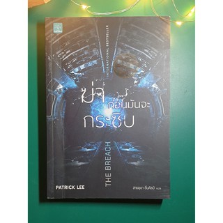 ฆ่าก่อนมันกระซิบ (The Breach) / Patrick Lee
