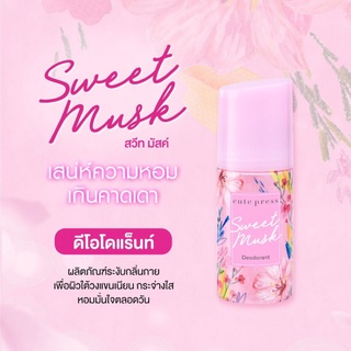 ⭐️สินค้าแนะนำ⭐️Cute press Sweet Musk Deodorant โรลออน คิวท์เพรส สวีท มัสค์ ระงับกลิ่นกาย 60 ml