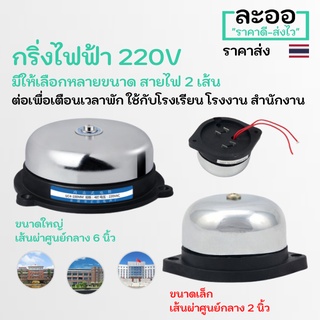 NZ025-01 กริ่งไฟ้ฟ้า 220 V มีให้เลือกหลายขนาด สายไฟ 2 เส้น ต่อง่าย ประยุกต์ใช้กับ กริ่งโรงเรียน โรงงาน สำนักงาน