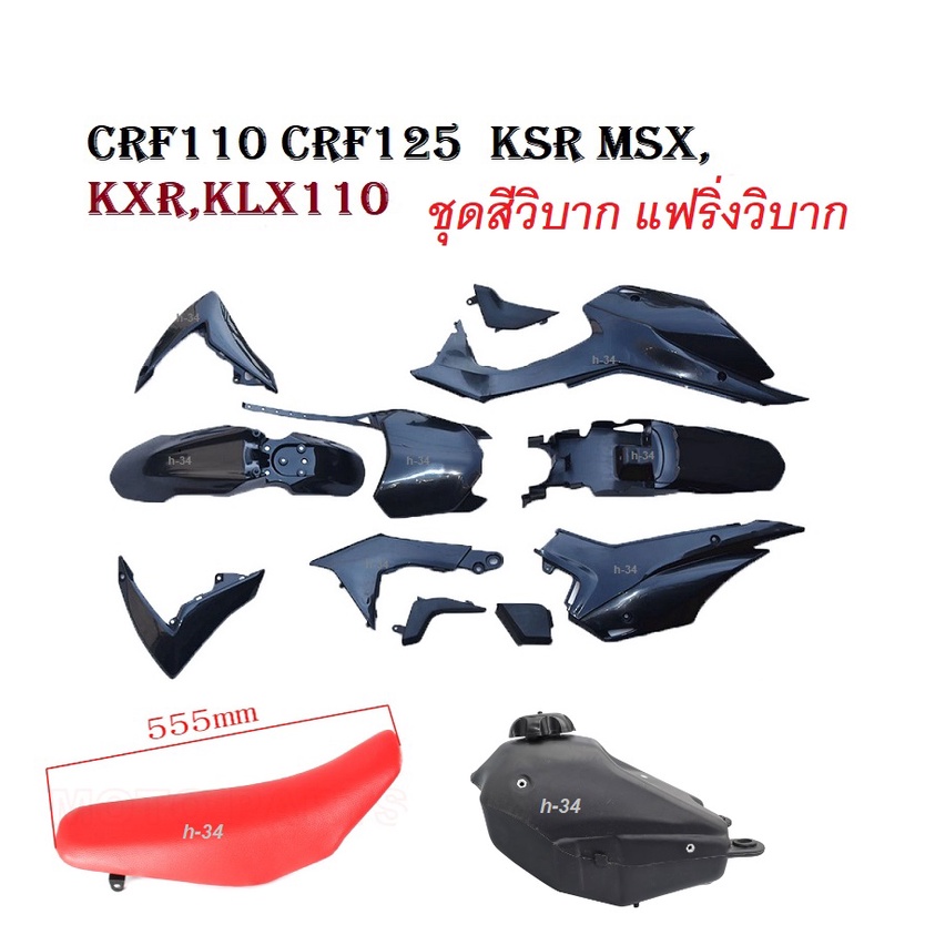 ชุดสีวิบาก110CC แฟริ่งวิบาก ทรง Honda CRF CRF110 CRF110F KSR KLX110 KX65 CRF 110-125 MSX ชุดสีแฟริ่ง