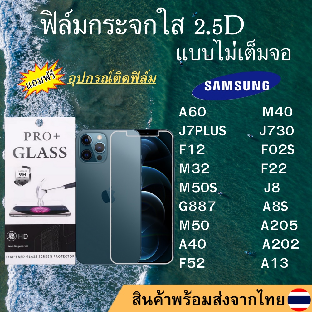 ฟิล์มกระจก SAMSUNG ฟิล์มใสไม่เต็มจอ 2.5D A60 M40 J7PLUS J730 F12 F02S M32 F22 M50S J8 G887 A8S M50 A