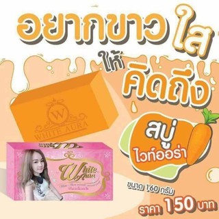 สบู่ White aura สบู่ไวท์ออร่า