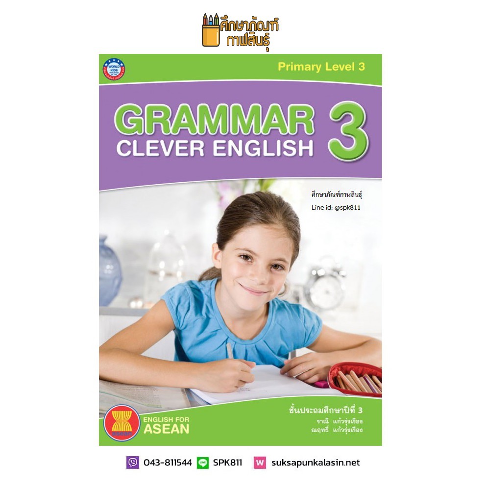 GRAMMAR CLEVER ENGLISH ป.3 (พว) หนังสือเสริม ภาษาอังกฤษ