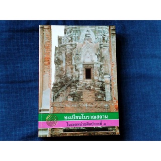 ทะเบียนโบราณสถาน ในเขตหน่วยศิลปากรที่๑ อยุธยา ลพบุรี สระบุรี อ่างทอง สิงห์บุรี ชัยนาท อุทัยธานี จำนวน627หน้า ราคา690บาท