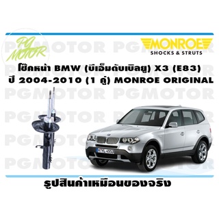 โช๊คหน้า BMW (บีเอ็มดับเบิลยู) X3 (E83) ปี 2004-2010 (1 คู่) MONROE ORIGINAL