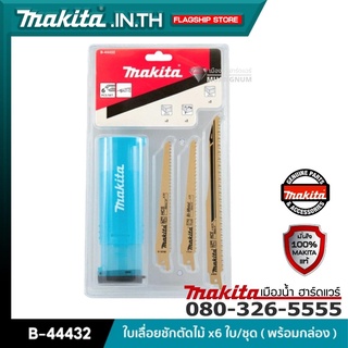 MAKITA รุ่น B-44432 ใบเลื่อยชักตัดไม้ x6 ใบ/ชุด ( พร้อมกล่อง )