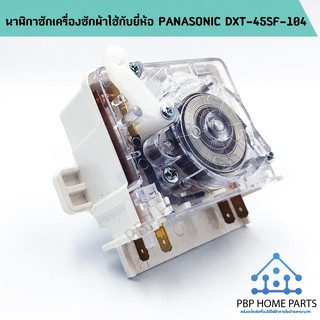 นาฬิกาซัก PANASONIC รุ่น DXT-45SF-104 ใช้กับยี่ห้อ พานาโซนิค อะไหล่เครื่องซักผ้า ราคาถูก! พร้อมส่ง!