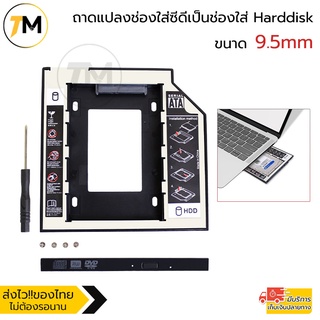 ถาดแปลง ใส่ HDD SSD ในช่อง DVD Notebook Universal SATA 2nd HDD SSD Hard Drive Caddy