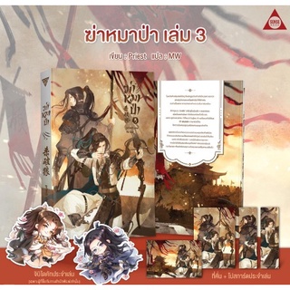 ฆ่าหมาป่า เล่ม 3 (ของแถมตามรูป) / Priest / หนังสือใหม่ สภาพ95%