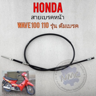 สายเบรค เวฟ100 เวฟ110 สายเบรคหน้า honda เวฟ100 เวฟ110 สายเบรคหน้า wave110 wave100