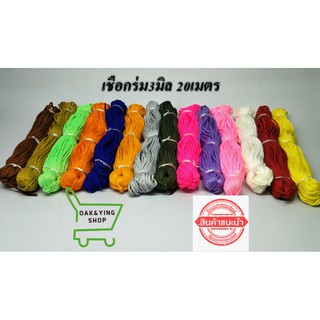 เชือกร่ม3มิล 20เมตร ทำสร้อยคอ ถักกระเป๋า งานฝีมือ