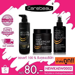 แคร์บิว เคราติน เคลือบแก้ว แชมพู ทรีทเม้นท์ เซรั่ม Carebeau Keratin Shampoo Treatment Serum