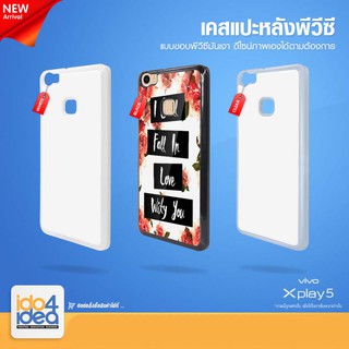 [ IDO4IDEA ]เคสแปะหลัง เปล่าสำหรับพิมพ์ภาพ รุ่น VIVO Xplay 5 PVC (พร้อมแผ่นพิมพ์ภาพ)