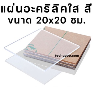 แผ่นอะคริลิคใส อะคริลิคแผ่น ขนาด 20x20 ซม. หนา 6-20 มิล อะคริลิค อะคริลิคใส แผ่นอะคริลิค