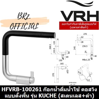 (30.09) VRH = HFVRB-100261 ก๊อกน้ำดื่มน้ำใช้ คอสวิง แบบตั้งพื้น รุ่น KUCHE (สเตนเลส+ดำ)