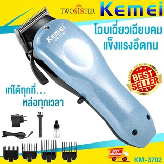 Kemei by Twosister ปัตตาเลี่ยน kemei รุ่น KM-3702 ปัตตาเลี่ยนไร้สายชาร์จแบต เครื่องแรง เสียงเงียบ