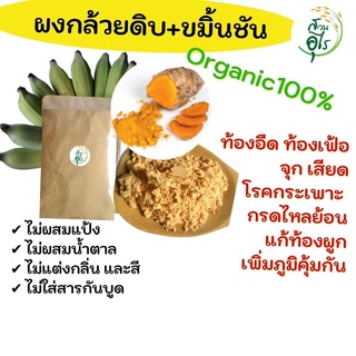 ผงกล้วยดิบขมิ้นชัน Organic100% ธรรมชาติ สุขภาพ โรคกระเพาะ กรดไหลย้อน ช่วยขับลม ลดอาการจุดเสียด ผงกล้วยน้ำว้าดิบ ขมิ้นชัน