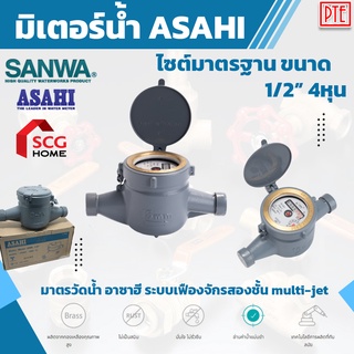 มิเตอร์น้ำ มาตรวัดน้ำ asahi 1/2นิ้ว