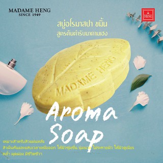 Aroma Soap Formula of Madame Heng สบู่อโรมา สปา ขมิ้น สูตรต้นตำรับมาดามเฮง 80g.