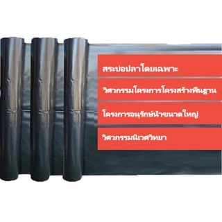 【500 ไมครอน】พลาสติกปูบ่อ ผ้ายางปูบ่อ สีดำ หนา500ไมครอน ผ้าใบบ่อปลา HDPE ทนทาน50ปี