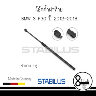 BMW บีเอ็มดับบลิว โช้คค้ำฝาท้าย BMW 3 F30 ปี 2012-2016 STABILUS : จำนวน 1 คู่ : 8MILE