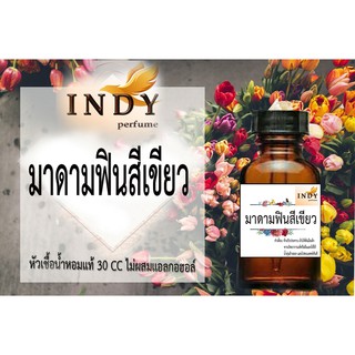 หัวเชื้ออน้ำหอมอินดี้ กลิ่น มาดามฟินเขียว💚  ขนาด30cc