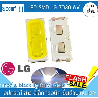 หลอด LED SMD LG 7030 ชิพ 6V Backlight TV 1 หลอด แสงสว่างหน้าจอ ความสว่าง แบล็คไลท์ทีวี ซ่อมทีวี หน้าจอไม่สว่าง จอมุมมืด