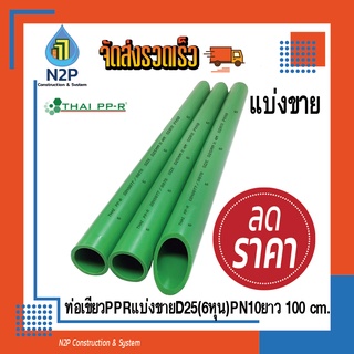 ท่อเขียวPPRแบ่งขายD25(6หุน)PN10ยาว100cm.ไทยพีพีอาร์ (ท่อพีพีอาร์ Thai PP-R)