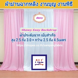 #ผ้าฉากงานแต่ง 3ผืน ●แบรนด์ Showy แท้  #DIY เอง ง่ายๆ #ฉากงานแต่ง #ผ้าซุ้มงานแต่ง #ม่านงานหมั้น