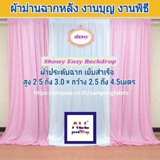 #ผ้าฉากงานแต่ง 3ผืน ●แบรนด์ Showy แท้  #DIY เอง ง่ายๆ #ฉากงานแต่ง #ผ้าซุ้มงานแต่ง #ม่านงานหมั้น