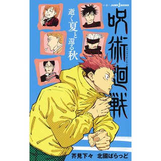 jujutsu kaisen Light Novel มหาเวทย์ผนึกมาร ฉบับภาษาญี่ปุ่น