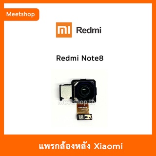 แพรกล้องหลัง Redmi Note8 , กล้องหลัง XiaoMi | อะไหล่กล้องหลัง