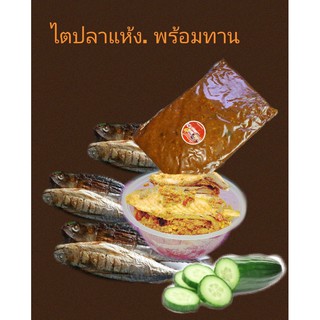 ไตปลาแห้ง  สูตรใต้แท้   ขนาด 250 กรัม ราคา  160 บาท