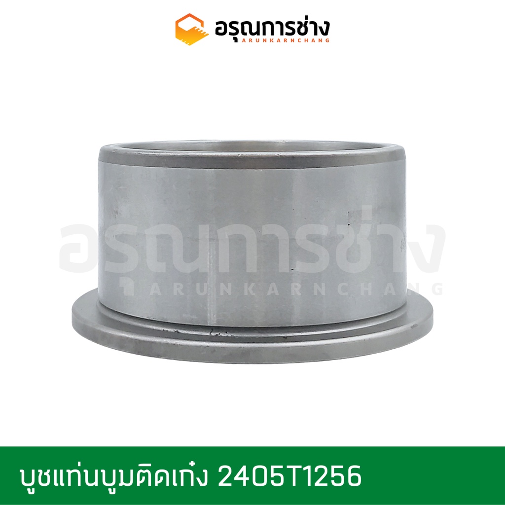 บูชแท่นบูมติดเก๋ง 2405T1256  KOBELCO โกเบโก้  SK200-3-5-6-8, SK907, SK07