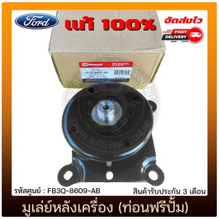 มูเล่ย์หลังเครื่อง (ท่อนฟรีปั้ม) แท้ FB3Q-8609-AB FORD รุ่น RANGER 2.2, 3.2