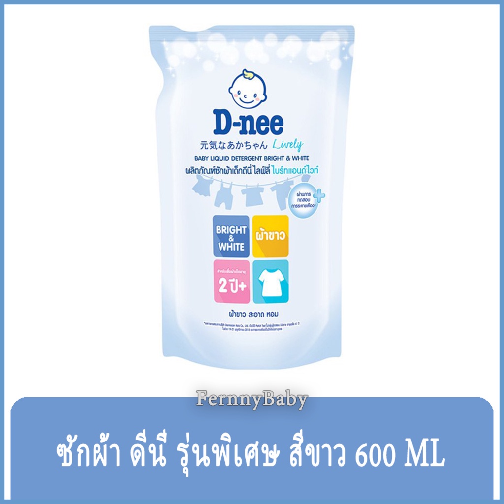 FernnyBaby 600ML ดีนี่ D-NEE น้ำยาซักผ้าดีนี่ DeeNee สะอาดไม่ระคายเคือง ซักผ้าอ่อนโยน ซักผ้าเด็ก สูต