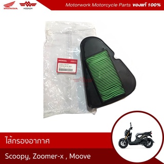 ไส้กรองอากาศ สำหรับรุ่น SCOOPY ZOOMER X MOOVE(อะไหล่มอเตอร์ไซค์ Honda ของแท้เบิกศูนย์100%)รหัสสินค้า17210-K16-900