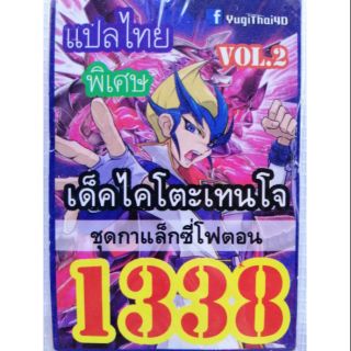 การ์ดยูกิแปลไทย 1338