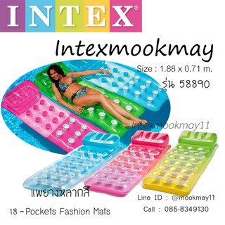 Intex 58890 แพยางเล้าน์จหลุม หลากสี ของใหม่ **จัดส่งไว