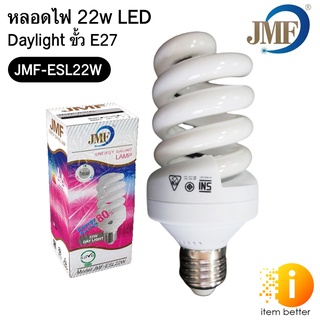 JMF หลอดไฟ 22W DAY LIGHT เกลียว สีขาว มีมอก