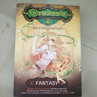 หนังสือมือสอง นิยายเเฟนตาซี THE DRAKERS STORY 1 พระราชวังเเห่งอำนาจ