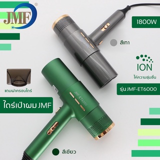 ไดร์เป่าผม : JMFเจเอ็มเอฟ รุ่น JMF-ET6000 1800W สินค้าพร้อมส่ง