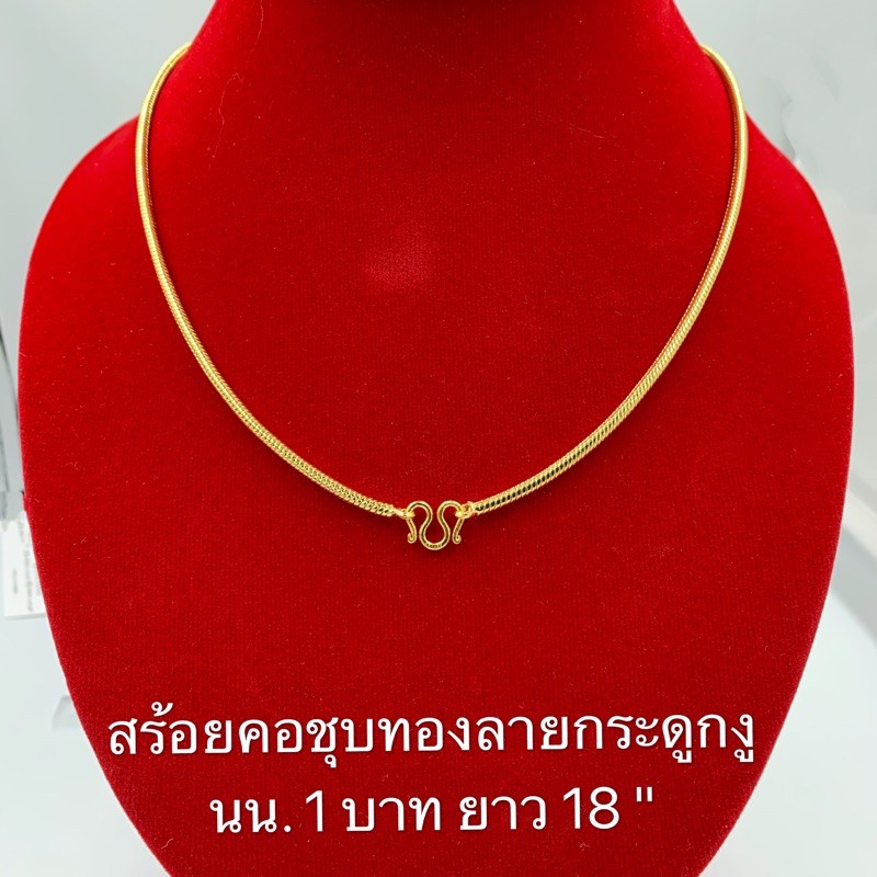 สร้อยคอทองชุบลายกระดูกงูแบบกลม [ 005 ] สร้อยทองไมครอน น้ำหนัก 1 สลึงและ 1 บาท ยาว 18 นิ้ว