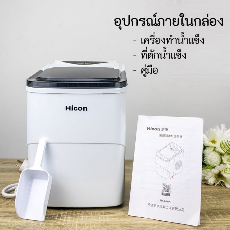 [พร้อมส่งวันนี้] Hicon เครื่องผลิตน้ำแข็งมือสอง HZB-16A Ice Maker เครื่องทำน้ำแข็ง เครื่องทำน้ำแข็งก