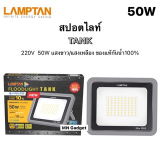 LAMPTAN สปอร์ตไลท์ 50W แอลอีดี โคมฉาย ฟลัดไลท์ แลมป์ตั้น LED FLOODLIGHT TANK 50W มี แสงขาว และ แสงเหลือง แสงแดด