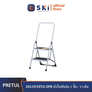 PRETUL 24119 ESTU-2PB บันไดพับท่อ 2 ขั้น / ราวจับ | SKI OFFICIAL