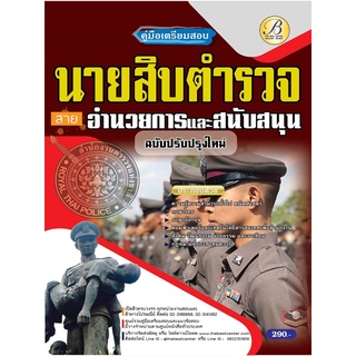 คู่มือเตรียมสอบนายสิบตำรวจ สายอำนวยการและสนับสนุน ปี 65 BC-37429