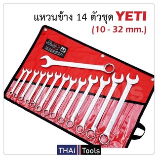 (ชุดใหญ่) 10-32 YETI ชุดประแจแหวนข้างปากตาย ประแจรวม USA 10-32mm 14ตัว/ชุด (ชุดใหญ่)